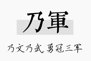 乃军名字的寓意及含义