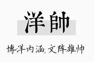 洋帅名字的寓意及含义