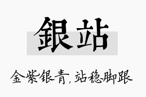 银站名字的寓意及含义