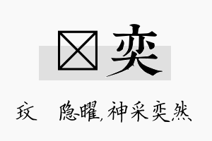 玟奕名字的寓意及含义