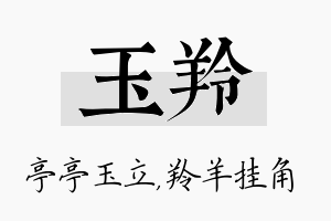 玉羚名字的寓意及含义