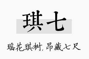 琪七名字的寓意及含义