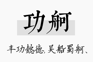 功舸名字的寓意及含义