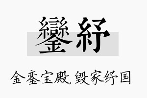 銮纾名字的寓意及含义