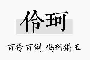 伶珂名字的寓意及含义