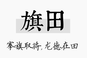 旗田名字的寓意及含义