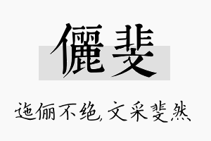 俪斐名字的寓意及含义