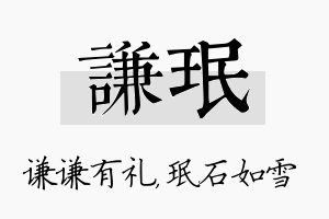 谦珉名字的寓意及含义