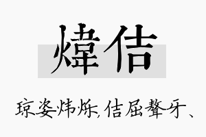 炜佶名字的寓意及含义