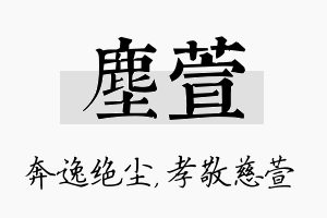 尘萱名字的寓意及含义