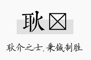 耿铖名字的寓意及含义