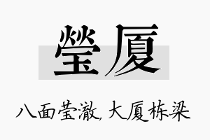 莹厦名字的寓意及含义