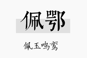 佩鄂名字的寓意及含义