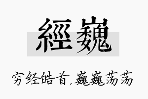 经巍名字的寓意及含义