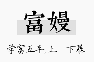 富嫚名字的寓意及含义