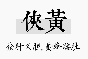 侠黄名字的寓意及含义