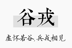 谷戎名字的寓意及含义