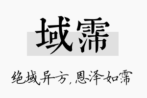 域霈名字的寓意及含义