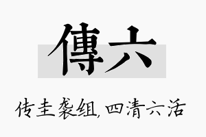 传六名字的寓意及含义