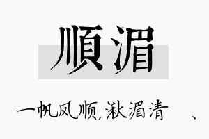 顺湄名字的寓意及含义