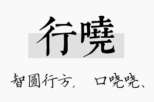 行哓名字的寓意及含义