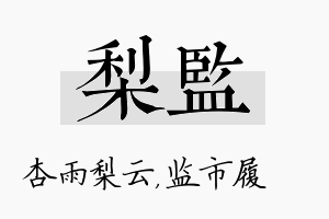 梨监名字的寓意及含义