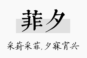 菲夕名字的寓意及含义