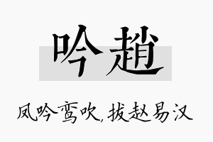 吟赵名字的寓意及含义