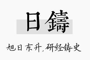 日铸名字的寓意及含义