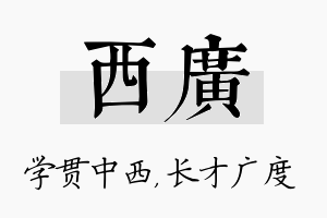 西广名字的寓意及含义