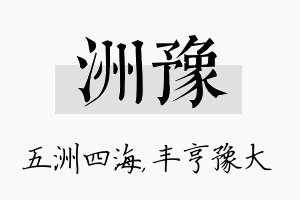 洲豫名字的寓意及含义