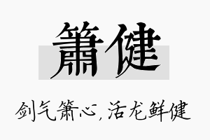 箫健名字的寓意及含义