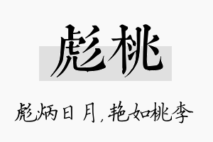 彪桃名字的寓意及含义