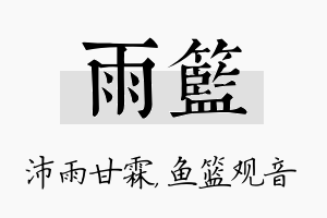 雨篮名字的寓意及含义