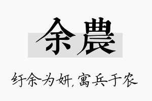 余农名字的寓意及含义