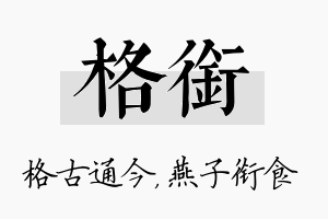 格衔名字的寓意及含义