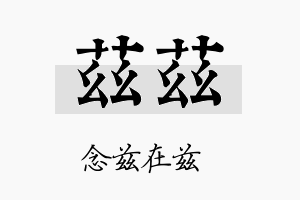 兹兹名字的寓意及含义