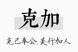 克加名字的寓意及含义