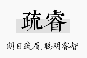 疏睿名字的寓意及含义