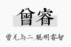 曾睿名字的寓意及含义