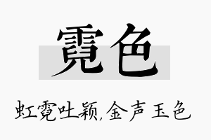 霓色名字的寓意及含义