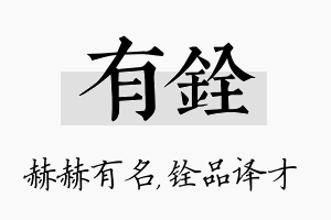 有铨名字的寓意及含义