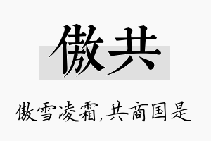 傲共名字的寓意及含义