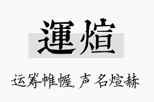 运煊名字的寓意及含义