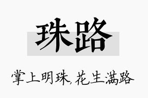 珠路名字的寓意及含义