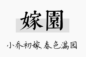 嫁园名字的寓意及含义