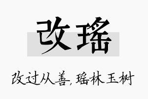 改瑶名字的寓意及含义