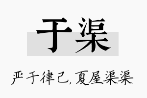 于渠名字的寓意及含义