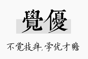 觉优名字的寓意及含义