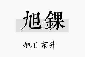 旭锞名字的寓意及含义